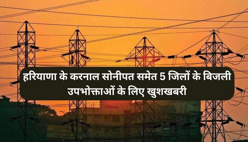  Haryana Electricity Bills: हरियाणा के करनाल सोनीपत समेत 5 जिलों के बिजली उपभोक्ताओं के लिए खुशखबरी