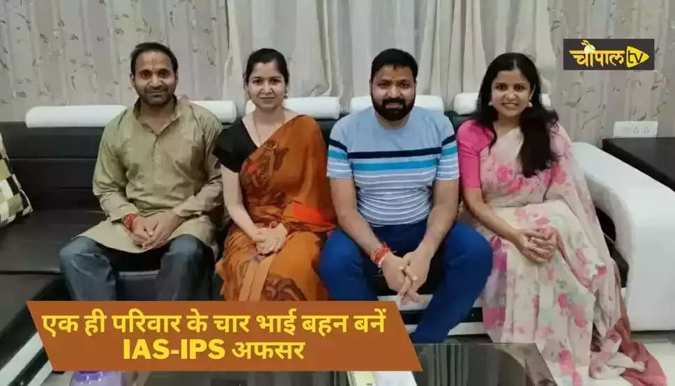 IAS-IPS Officers: एक ही परिवार के चार भाई बहन बनें IAS-IPS अफसर, जानिये सफलता की कहानी