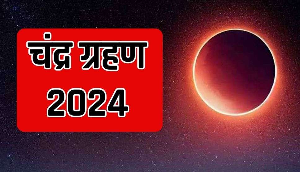 Chander Garhan: जानें किस दिन लगेगा 2024 का पहला चंद्र ग्रहण, क्या मिलेगा लाभ