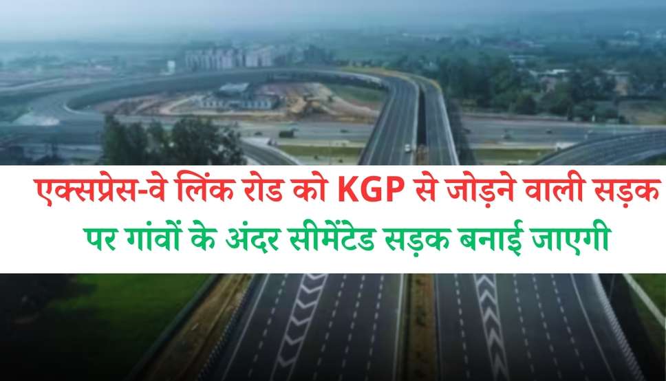  Delhi Mumbai Expressway: एक्सप्रेस-वे लिंक रोड को KGP से जोड़ने वाली सड़क पर गांवों के अंदर सीमेंटेड सड़क बनाई जाएगी, जानें पूरी खबर