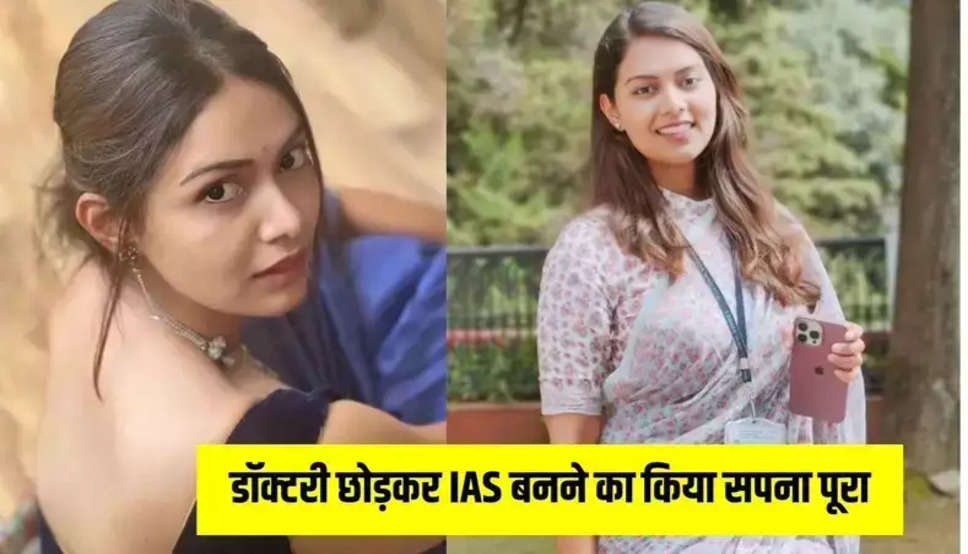  यह IAS खूबसूरती में देती हैं बॉलीवुड एक्ट्रेसेज को मात, डॉक्टरी छोड़कर IAS बनने का किया सपना पूरा, जानें...