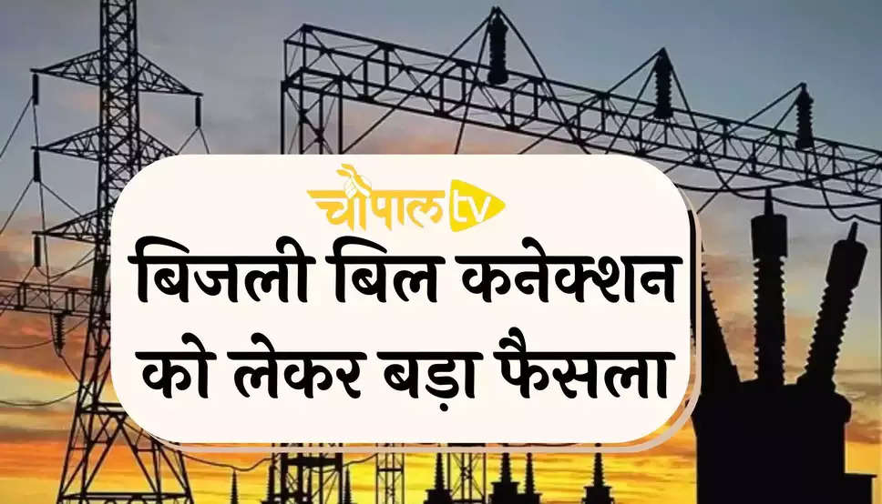 Haryana News: हरियाणा सरकार का बड़ा फैसला इन लोगों को फ्री में देगी बिजली बिल कनेक्शन