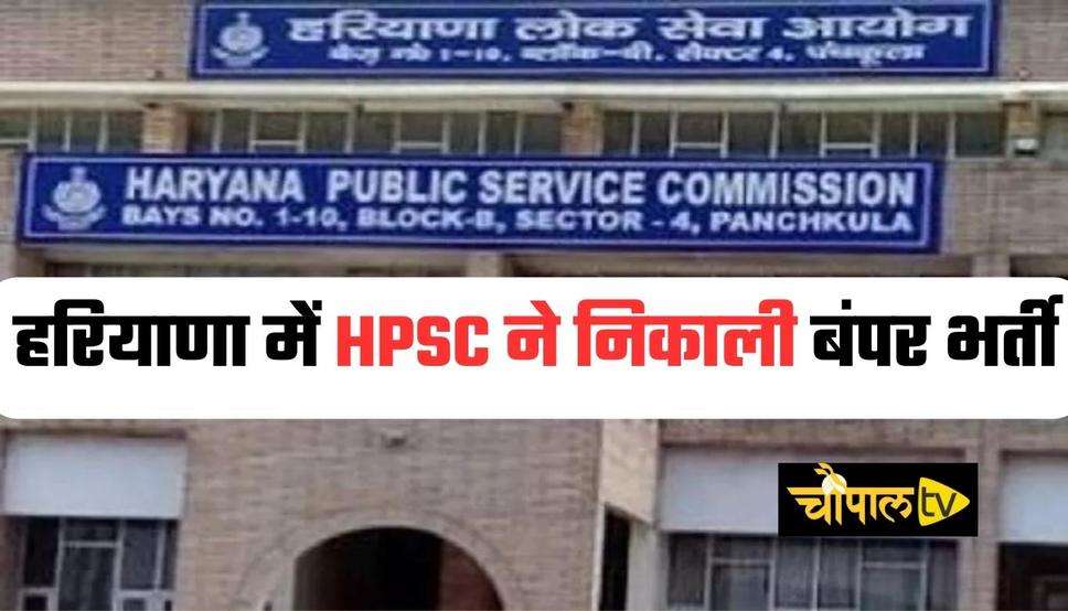 हरियाणा में HPSC ने निकाली बंपर भर्ती, फटाफट आज ही करें आवेदन 