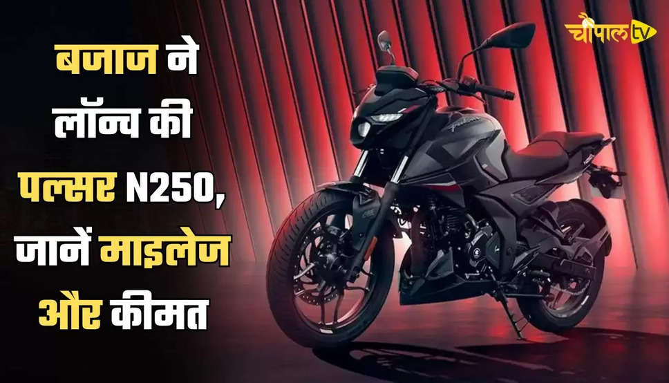 Pulsar N250: बजाज ने लॉन्च की पल्सर N250, जानें माइलेज और कीमत