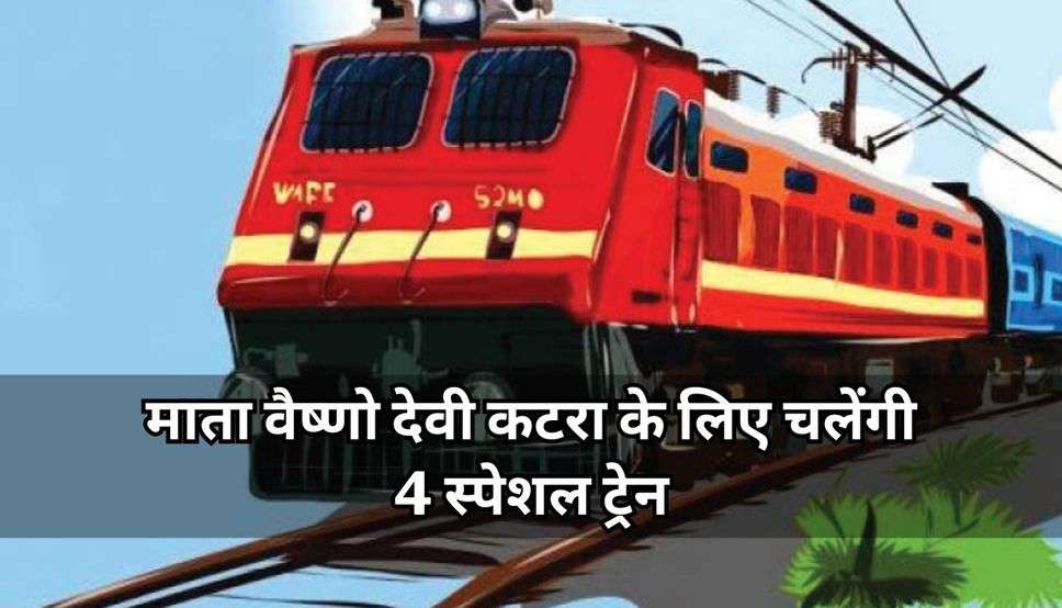 Indian Railway News: हरियाणा पंजाब के यात्रियों के लिए खुशखबरी! माता वैष्णो देवी कटरा के लिए चलेंगी 4 स्पेशल ट्रेन, देखें कहां-कहां से होकर गुजरेगी ये ट्रेनें