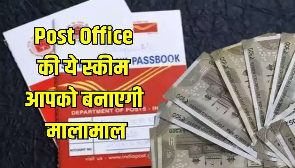 Post Office की ये स्कीम आपको बनाएगी मालामाल, जमा करें 10 लाख रुपये, मिलेगा इतना ब्याज