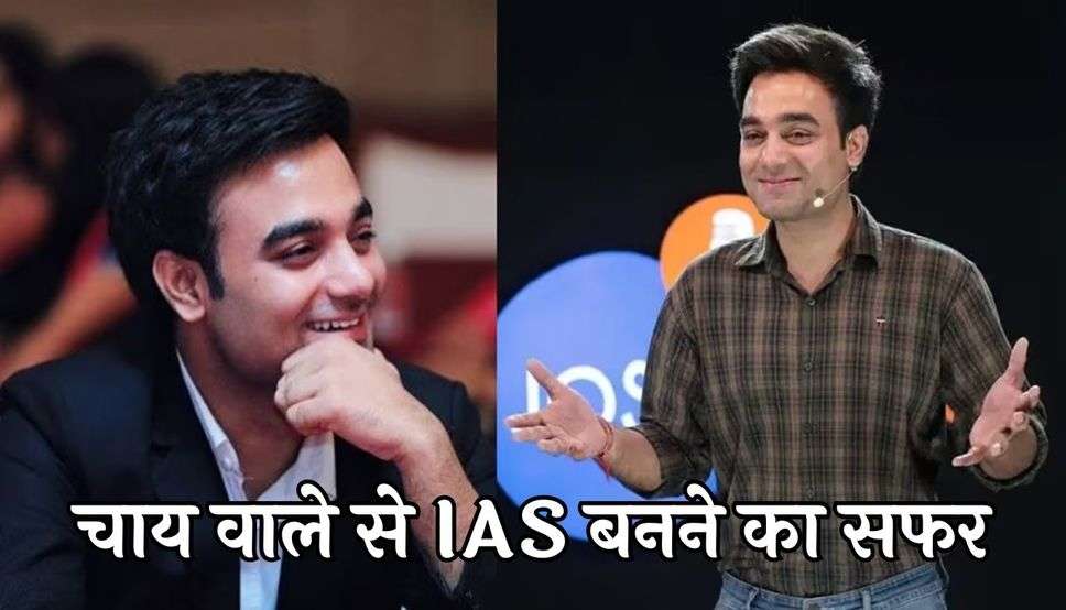 चाय वाले से IAS बनने का सफर