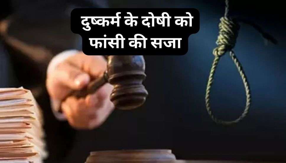 Haryana News : हरियाणा की कैथल अदालत ने दुष्कर्म के दोषी को सुनाई फांसी की सजा, 7 साल की मासूम बच्ची से किया था दुष्कर्म 
