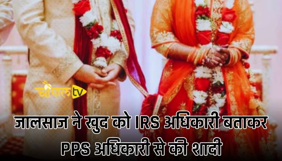  Ghaziabad News: जालसाज ने खुद को IRS अधिकारी बताकर PPS अधिकारी से की शादी, जानें पूरा मामला