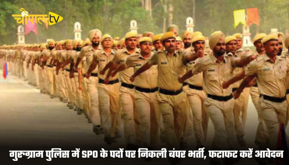 Haryana Police SPO Vacancy: गुरुग्राम पुलिस में SPO के पदों पर निकली बंपर भर्ती, फटाफट करें आवेदन 