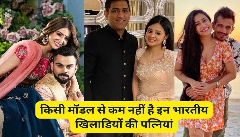 Indian Cricketers Wives : किसी मॉडल से कम नहीं है इन भारतीय खिलाडियों की पत्नियां, एक झलक पाने को बेताब रहते हैं लोग, देखें तस्वीरें 