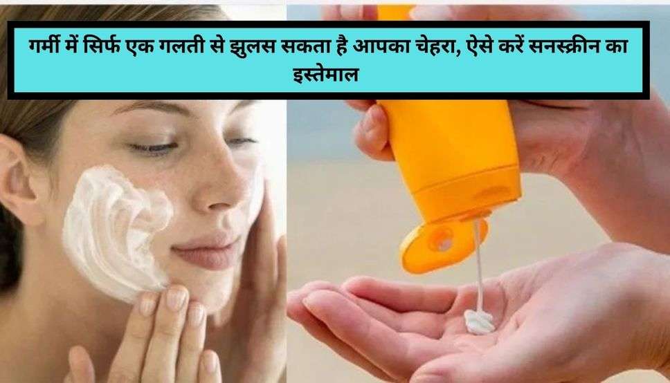  Skin Care Tips: गर्मी में सिर्फ एक गलती से झुलस सकता है आपका चेहरा, ऐसे करें सनस्क्रीन का इस्तेमाल 
