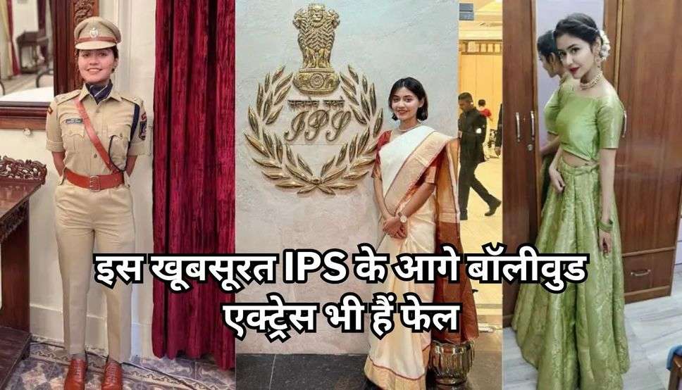 IPS Anshika Verma Success Story: इस खूबसूरत IPS के आगे बॉलीवुड एक्ट्रेस भी हैं फेल, दूसरे प्रयास में बन गईं अफसर
