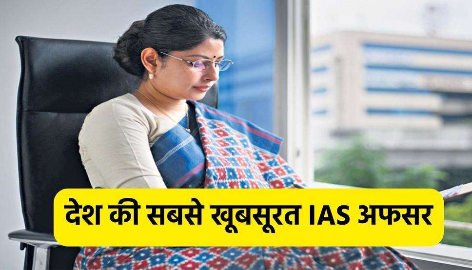 देश की सबसे खूबसूरत IAS अफसर