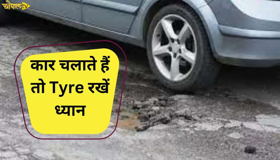 कार चलाते हैं तो Tyre रखें ध्यान