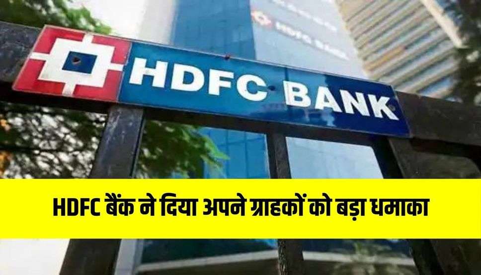 HDFC बैंक ने दिया अपने ग्राहकों को बड़ा धमाका! FD रेट्स में किया तगड़ा उछाल