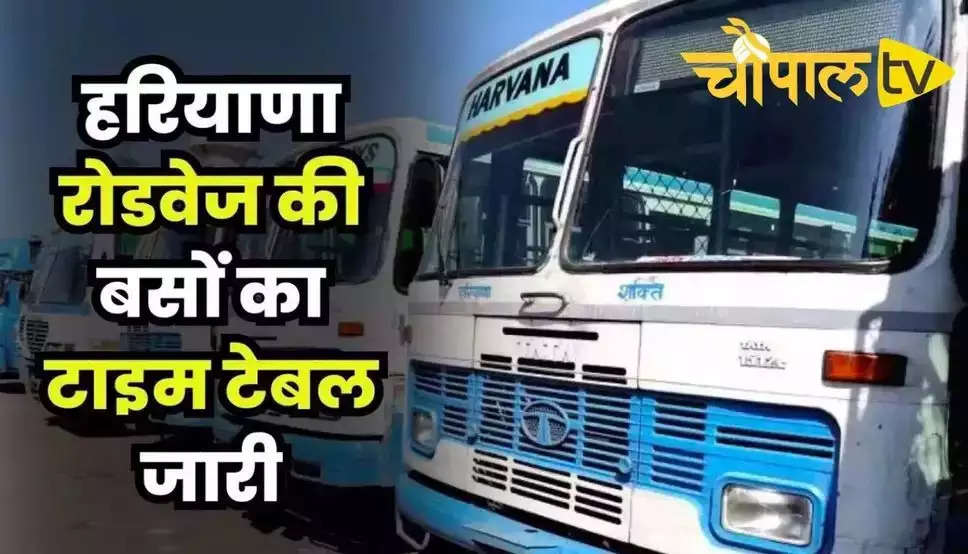 हरियाणा रोडवेज की बसों का टाइम टेबल जारी, यहां देखें दिल्ली चंडीगढ़ सहित अन्य रूटों पर चलने वाली बसों का समय