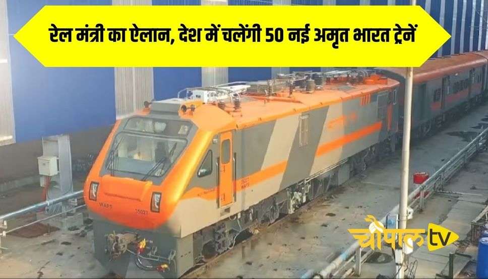 रेल मंत्री का ऐलान, देश में चलेंगी 50 नई अमृत भारत ट्रेनें