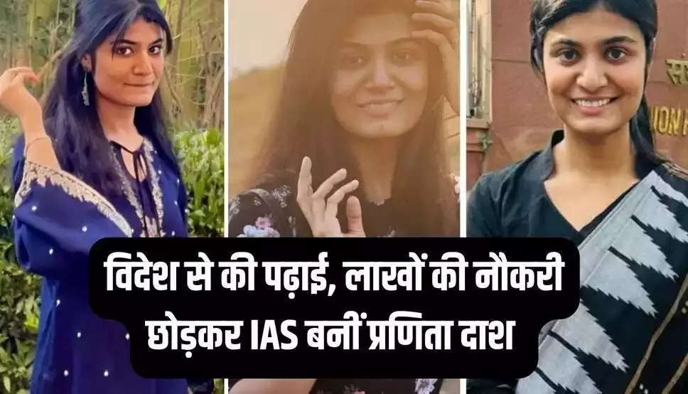 IAS Pranita Dash: विदेश से की पढ़ाई, लाखों की नौकरी छोड़कर IAS बनीं प्रणिता दाश 