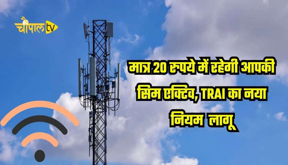 मात्र 20 रुपये में रहेगी आपकी सिम एक्टिव, TRAI का नया नियम  लागू