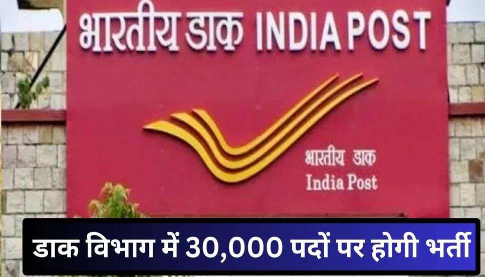  Post Office Recruitment 2024: डाक विभाग में 30,000 पदों पर होगी भर्ती, इस तारीख से शुरु होगा आवेदन, यहां देखिए पूरी जानकारी 