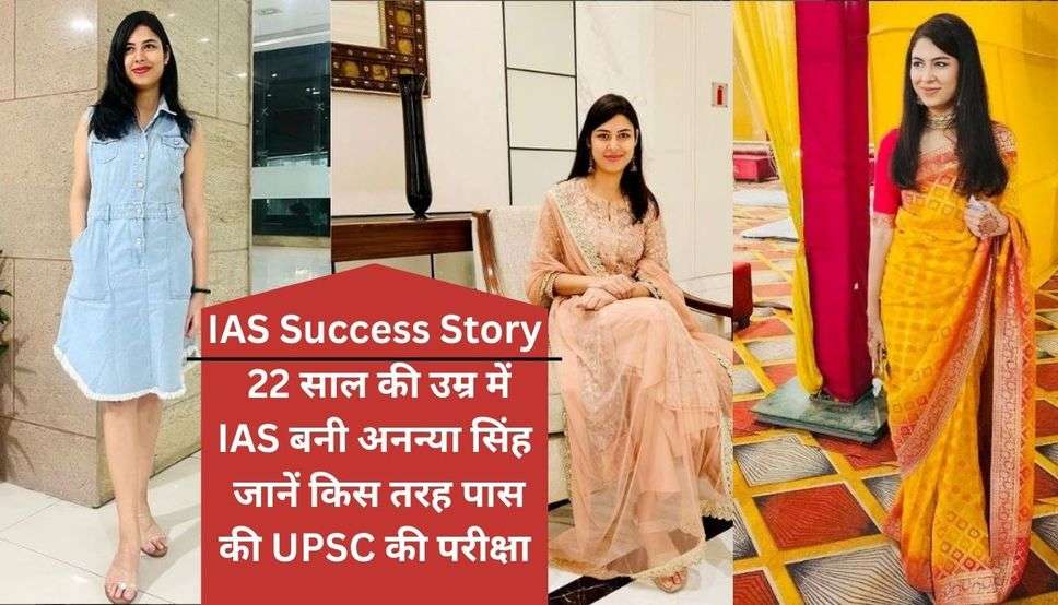 IAS Ananya Singh Success Story: महज 22 साल की उम्र में IAS बनी अनन्या सिंह लड़की, पहले प्रयास में हासिल की 51वीं रैंक