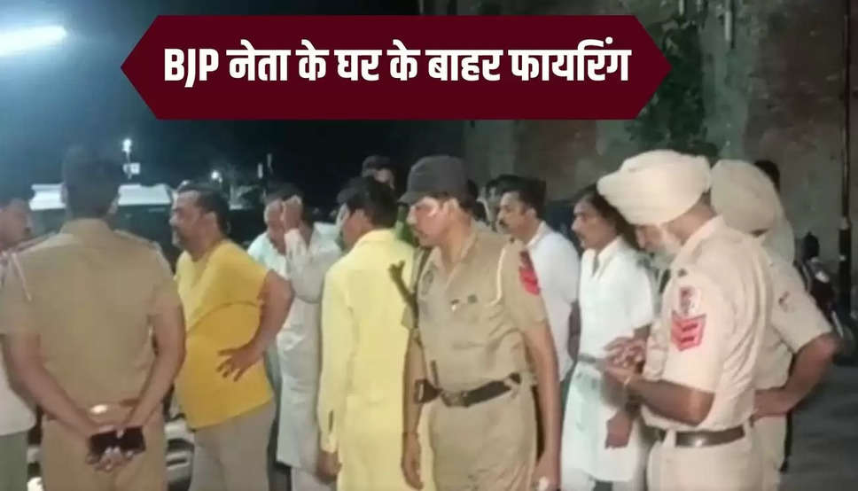 BJP नेता के घर के बाहर फायरिंग,चुनाव न लड़ने की दी धमकी,  मौके पर पहुंची पुलिस