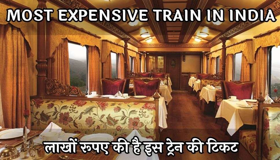 Most Expensive Train In India :  ये है भारत की सबसे शानदार और महंगी ट्रेन, लाखों रूपए की है टिकट, सुविधाएं ऐसी की आ जाएगी राजाओं वाली फील  