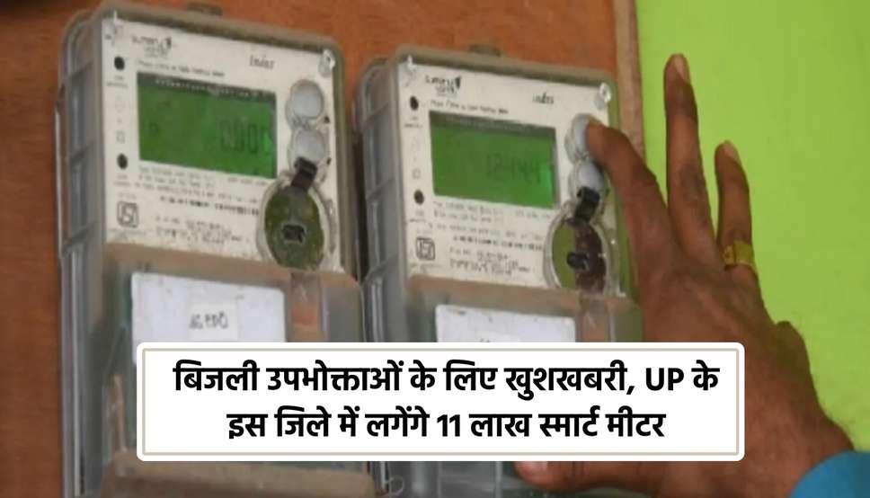 बिजली उपभोक्ताओं के लिए खुशखबरी, UP के इस जिले में लगेंगे 11 लाख स्मार्ट मीटर
