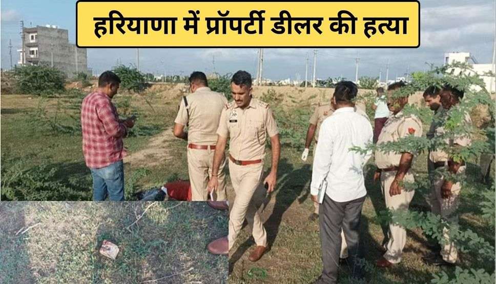  Haryana Crime news: हरियाणा में प्रॉपर्टी डीलर की हत्या, हमलावरों ने 6 से 7 राउंड किए फायर, ईटों से भी किया वार