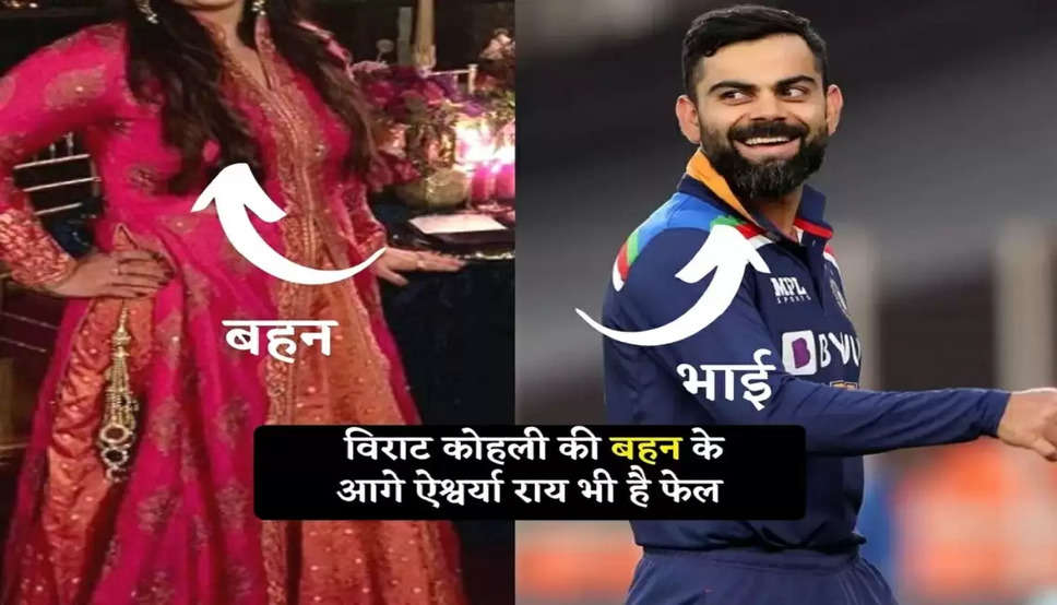 Virat Kohli Sister: विराट कोहली की बहन है हुस्न की परी, अनुष्का शर्मा भी है इनके आगे फेल