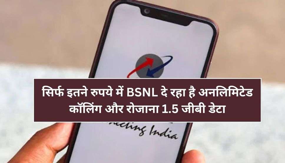 सिर्फ इतने रुपये में BSNL दे रहा है अनलिमिटेड कॉलिंग और रोजाना 1.5 जीबी डेटा, कराएं रिचार्ज
