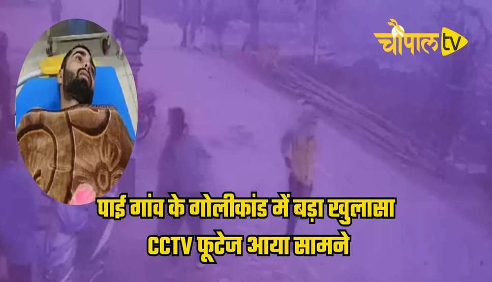 पाई गांव के गोलीकांड में बड़ा खुलासा  CCTV फूटेज आया सामने