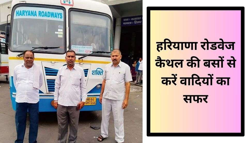  Haryana Roadways Bus: हरियाणा रोडवेज कैथल की बसों से करें वादियों का सफर, शिमला के लिए बस सेवा शुरु