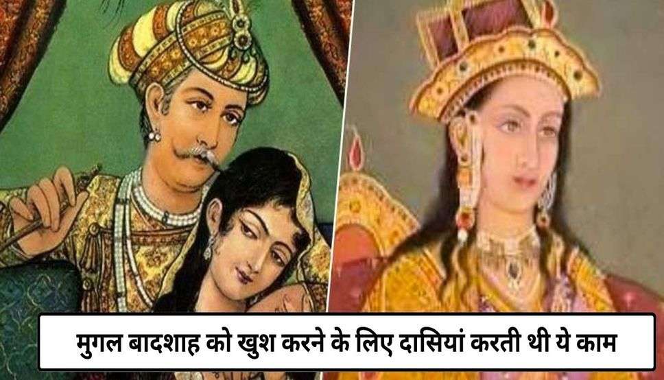  Mughal Harem Histroy: मुगल बादशाह को खुश करने के लिए दासियां करती थी ये काम, रानियों की रौनक भी पड़ जाती थी फीकी