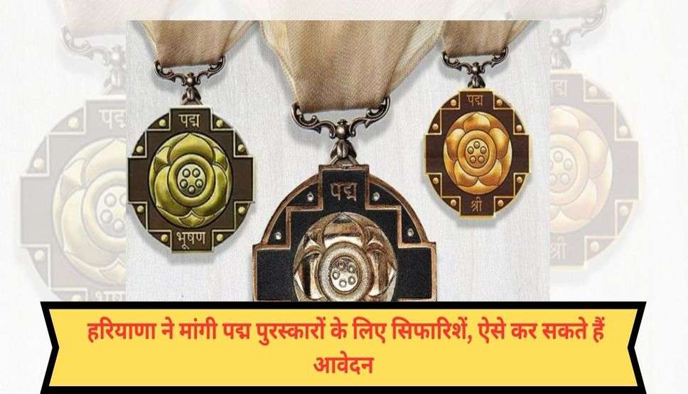  Haryana News: हरियाणा ने मांगी पद्म पुरस्कारों के लिए सिफारिशें, ऐसे कर सकते हैं आवेदन