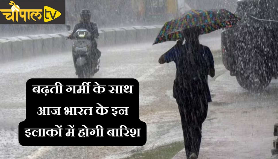 Mousum Update: बढ़ती गर्मी के साथ आज भारत के इन इलाकों में होगी बारिश, देखें जल्दी