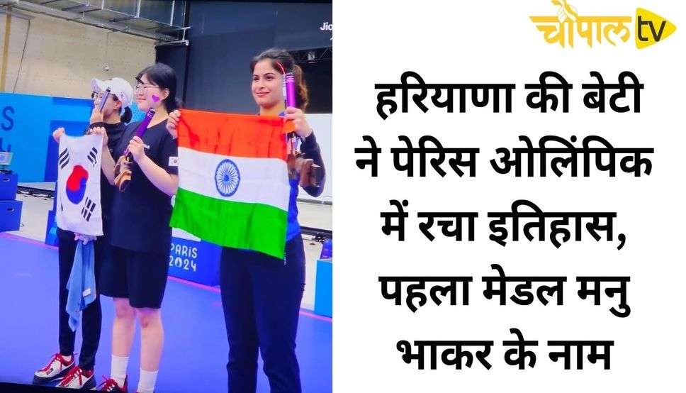 Peris Olympics: हरियाणा की बेटी ने पेरिस ओलिंपिक में रचा इतिहास, पहला मेडल मनु भाकर के नाम