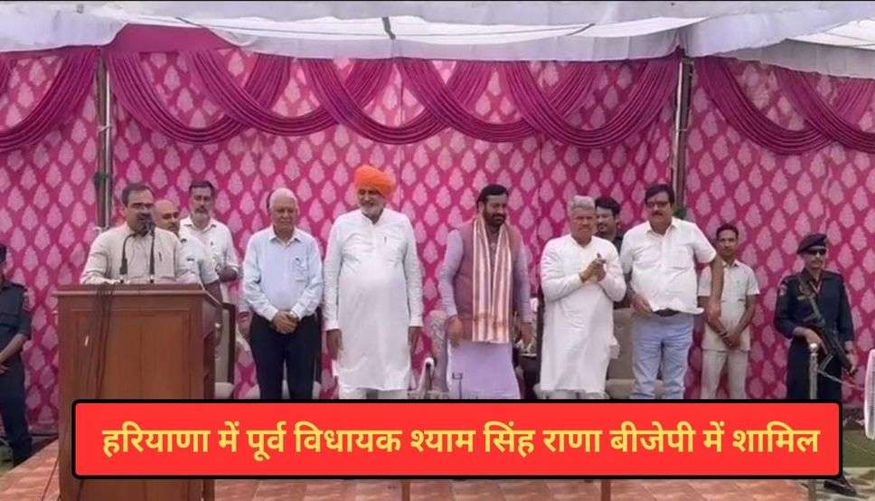 Haryana News: हरियाणा में पूर्व विधायक श्याम सिंह राणा बीजेपी में शामिल, सीएम ने कही ये बड़ी बात 