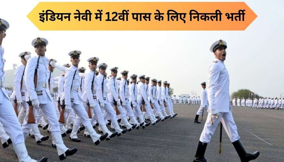  Indian Navy Recruitment: इंडियन नेवी में 12वीं पास के लिए निकली भर्ती, जल्दी करें आवेदन 