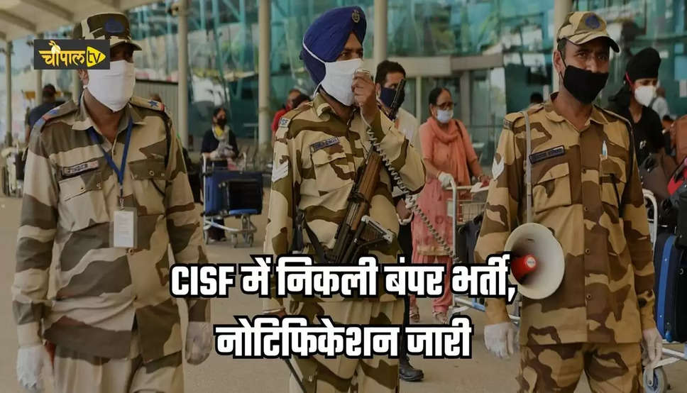   CISF Vacancy: CISF में निकली युवाओं के लिए बंपर भर्ती, नोटिफिकेशन हुआ जारी