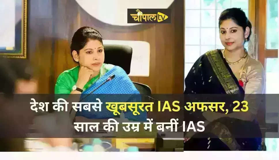  देश की सबसे खूबसूरत IAS अफसर, 23 साल की उम्र में बनीं IAS, सीएम दफ्तर में नियुक्ति मिली