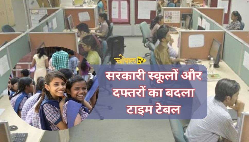 School Office Time Change: सरकारी स्कूलों और दफ्तरों का बदला टाइम टेबल, देखें आदेश