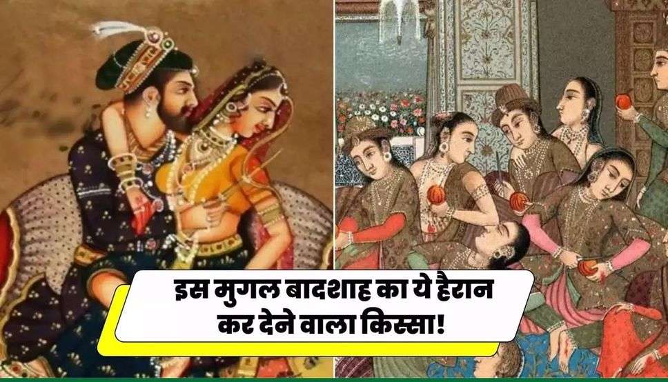 Mughal History: इस मुगल बादशाह का ये हैरान कर देने वाला किस्सा! जब बादशाह ने अपने ही छोटे भाई की गर्लफ्रेंड के साथ कर डाला ये कांड