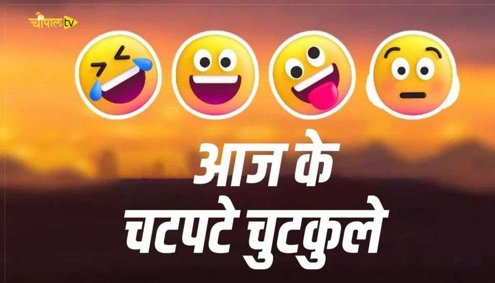 Hindi Jokes: हर घर में शौचालय बनाने के क्या फायदे हैं? सोनू का जवाब सुनकर हंसी नहीं रुकेगी