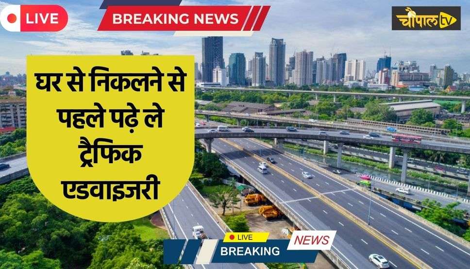  Traffic Advisory: हरियाणा, दिल्ली, चंडीगढ़ जाने वाले पहले पढ़ लें ये ट्रैफिक एडवाइजरी, ये रास्ते आज रहेंगे बंद