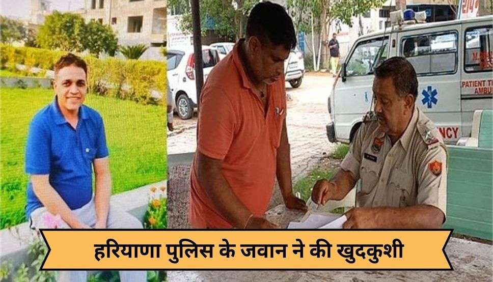  हरियाणा पुलिस के जवान ने की खुदकुशी, पत्नी समेत 3 लोगों पर केस दर्ज