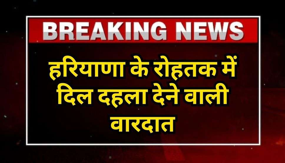 Haryana News: हरियाणा के रोहतक में दिल दहला देने वाली वारदात, पति ने पत्नी और बेटी को उतारा मौत के घाट; फिर कर दिया ऐसा कांड...  