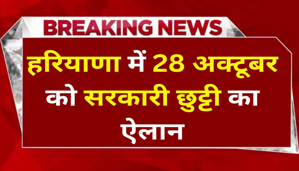 Haryana Govt Holiday: हरियाणा में 28 अक्टूबर को सरकारी छुट्टी का ऐलान, आदेश जारी