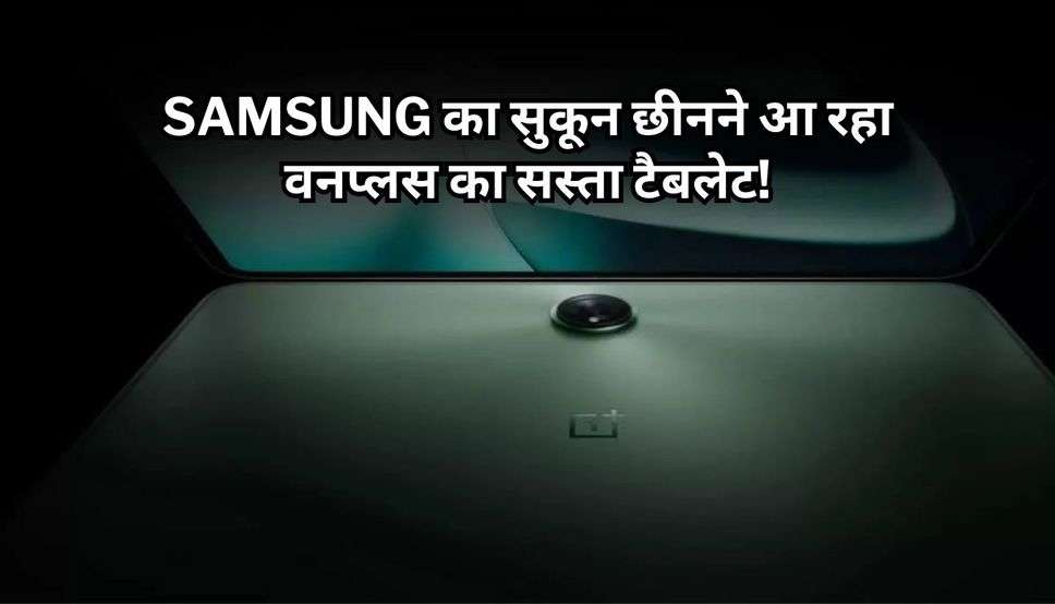 Samsung का सुकून छीनने आ रहा वनप्लस का सस्ता टैबलेट! मिलेंगे ये जबरदस्त फीचर्स; जानें सभी डिटेल्स